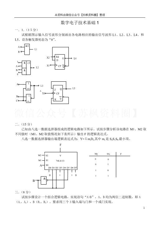 数字电子技术